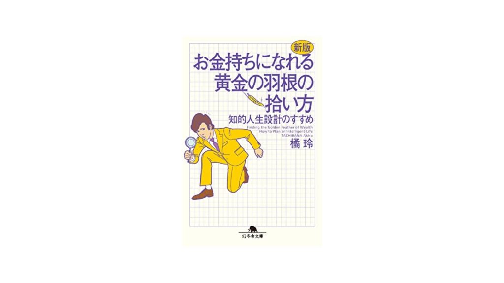 お金持ちになれる黄金の羽根の拾い方 を読んだ 結論 お金を増やすには質素倹約と人的資本投資 Goota